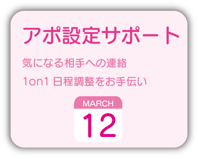 アポ設定サポート